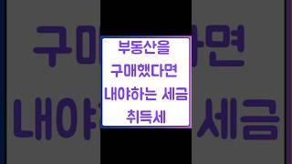 부동산을 구매했다면 내야하는 세금 취득세 자세한 내용은https://blog.naver.com/heejun092/223657266371 #취득세 #부동산세금 #꾸씨네부동산