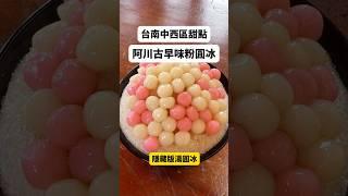 阿川粉圓冰 #台南中西區 #台南美食 #甜點 #冰 #shavedice #カキ氷