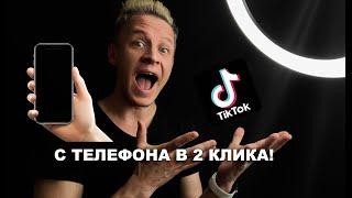 КАК ЗАГРУЗИТЬ ВИДЕО В ТИКТОК С ТЕЛЕФОНА!