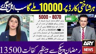 10000 Ramzan Package 2025 / Maryam Nawaz 10000 Rupees / PM Relief 5000 Check | BISP New Update 8171