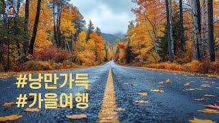 PLayLiST ️ 가을바람 맞으며 즐기는 가을여행 가을드라이브할 때 듣기좋은 노래 플레이리스트