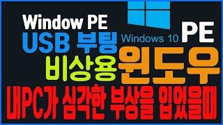 비상용 윈도우10 PE USB 부팅디스크  PC가 마이아파? 그럴때 이걸써봐 ~그래서 만들어보는거야^^ #윈도우PE #WindowPE #휴대용