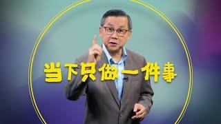 当下只做一件事 | 苏立忠牧师 | 24-0602