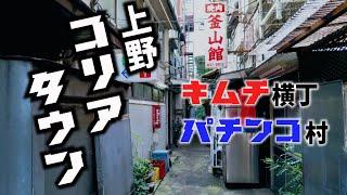 キムチ横丁とパチンコ村　上野コリアタウン　台東区・東京ディープスポット