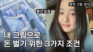 그림으로 돈 벌기 3단계 총정리 |  달달 외웁시다