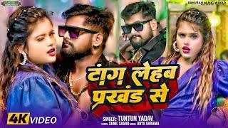 #Video।टांग लेहब प्रखंड से।#Tuntun_Yadav,#Priti_Ray।Tang Lehab Prakhand Se।New Rangdari Viral Song