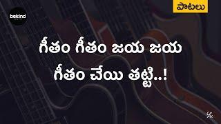 గీతం గీతం - Geetham Geetham Lyrical Telugu | Andhra Kraisthava Keerthanalu | Jesus Telugu Songs