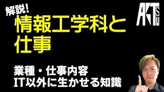 【解説】情報工学科と仕事【プログラミング・大学・高専】