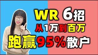 股票买卖 | WR6招，从1万到百万，跑赢95%散户#wr#股票#投资#理财