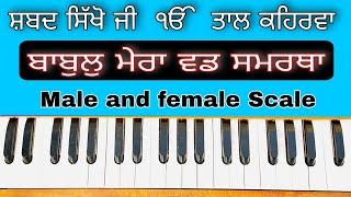 Learn Shabad ( BABUL MERA WAD SAMRATHA ) On Harmonium ( Male and Female Scale )