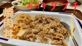 高円寺名食堂『タブチ』甘くて優しい味わいの焼肉丼に心も胃袋も癒される