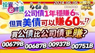 公司債一年穩賺6% 但買美債可以賺60%!? 買公債比公司債更賺? 00679B、00687B、00937B、00751B║陳唯泰、何基鼎、楊惠珊║2024.6.6