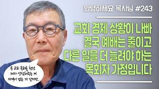 [안녕하세요 목사님 #243] 교회 경제 상황이 나빠 결국 예배는 줄이고 다른 일을 더 늘려야 하는 목회자 가정입니다