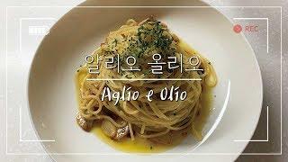 [요리_VLOG_14] 알리오올리오 만들기, 자취음식, 자취요리, 황금레시피, 쉬운레시피, Spaghetti Aglio e Olio,