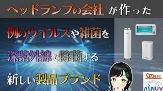 【スタンレー電気】深紫外線のウイルス不活化効果について解説します！