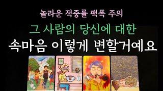 [다복 타로] 놀라운 적중률 팩폭 주의 그 사람의 당신에 대한 속마음 이렇게 변할거예요