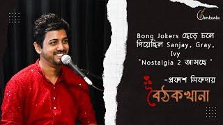 @BongJokers , Slow, Gray, Ivy, Sanjay, Nostalgia 2| Baithak Khana | EP 14 | Sabir | Prakash Sikder