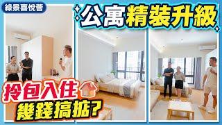 公寓精裝升級，拎包入住，幾錢搞掂？｜#大灣區收樓#大灣區#驗樓服務