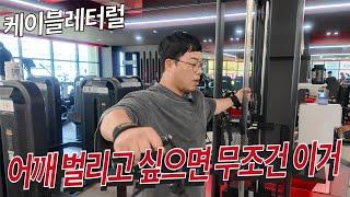 어깨에 직빵! 제대로 알려드립니다 (케이블 레터럴)