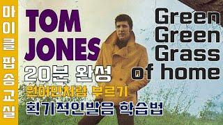 Green green grass of home - Tom Jones 그린그린그래스오브홈 #가사해석 #번역 #한글발음 #팝송배우기 [마이클팝송교실]