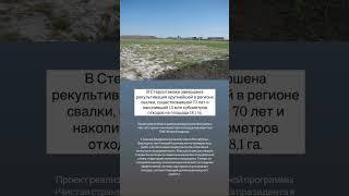 В Стерлитамаке завершена рекультивация крупнейшей в регионе свалки, ей было 70 лет. #стерлитамак