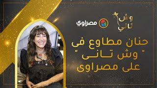 حنان مطاوع فى " وش تانى " على مصراوى :  دعوتى بتجيب لمس أكتاف