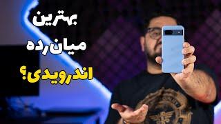 بررسی پیکسل ۸ ای | Pixel 8a Review