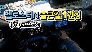 벨로스터N 출근길 1인칭 배기음 | VelosterN POV Exhaust sound