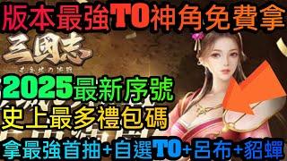 旭哥手遊攻略 三國志黃金城決戰 版本最強T0神角免費拿+史上最多禮包碼+2025最新序號 拿最強首抽+T0呂布+貂蟬 #三國志黃金城決戰序號 #首抽 #三國志黃金城決戰兌換碼 #三國志黃金城決戰禮包碼