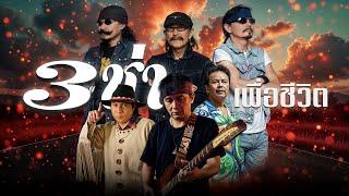 3ช่าเพื่อชีวิต สงกรานต์ 2568 มีแต่โจ๊ะ - คาราบาว | ปู พงษ์สิทธิ์ | พงษ์เทพ กระโดนชำนาญ | ทอม ดันดี
