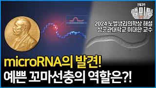 노벨 생리의학상 해설 1부! 노벨상 수상자의 연구조카가 해설해주는 microRNA 발견의 역사! 과연 예쁜꼬마선충은 어떻게 기여하였나? (성균관대학교 이대한 교수)