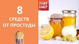 8 эффективных домашних средств от простуды | Лайфхакер