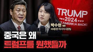 중국이 트럼프 당선을 더 원해왔던 이유 f.박수현 KB증권 아시아증권팀 팀장 [심층인터뷰]