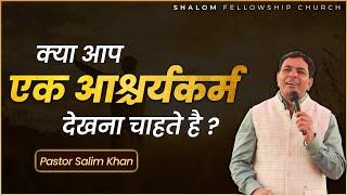 क्या आप एक आश्चर्यकर्म देखना चाहते है ? | Pastor Salim Khan | Shalom.TV | 06/10/2024