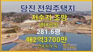 생태공원 저수지 조망 전원주택지,당진 전원주택지매매,건축허가 득