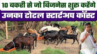 10 GOAT से  BAKRI PALAN BUSINESS शुरू करने पर GOAT FARMING BUSINESS का कुल INVESTMENT क्या आएगा