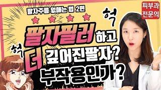 (*Eng)팔자주름 필러부작용 (이동,괴사,실명), 시술과정, 전후 Complications of nasolabial fold filler - 피부과전문의 [닥터필러]