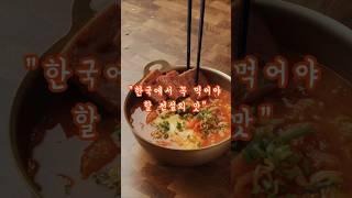 한국에 알려진 찐맛집 TOP 10 #찐맛집 #한국맛집 #로컬맛집 #맛집추천 #한식 #KoreanFood #KoreaTravel #HiddenGems