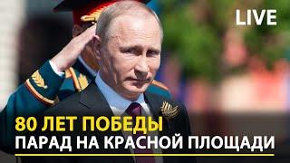 Путин принимает Парад Победы на Красной площади 2025