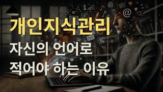 제텔카스텐 메모법 원칙 : 자신의 언어로 적어야 하는 이유