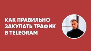 Подбор и закуп рекламы в телеграм. Трафик в Telegram. Бизнес в Telegram