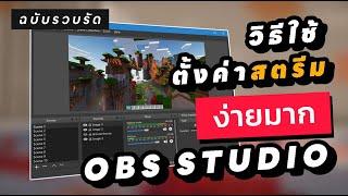 สอนวิธีใช้ obs studio และตั้งค่าสตรีมอย่างรวบรัด  (สเปคต่ำ ใช้ได้ทุกปี)