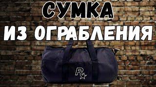 СУМКА ИЗ ОГРАБЛЕНИЙ??? Как получить сумка в GTA Online ПАТЧ 1.50