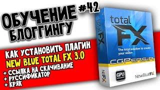 Скачать и Установить ПЛАГИН NewBlue TotalFX v.3.0: переходы, эффекты, цветокоррекция