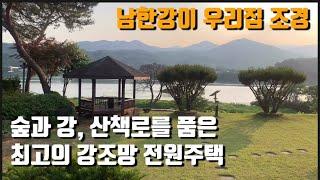 남한강 산책로 바로앞 풍경 좋은 전원주택 / 숲과 강 모두를 품은 프리미엄 입지 / 토지 345평 / 파노라마 강조망 / 양평전원주택