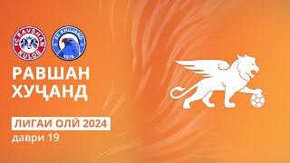 Равшан - Хуҷанд | Даври 19 | Лигаи олӣ 2024