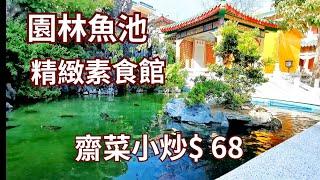 精緻素菜 園林魚池造景 交通方便 仿古建築 素食主義 中式庭園 香港好去處 親子好去處 荃灣好去處 荃灣美食 圓玄學院 香港美食 素食菜譜 食齋 素食自助餐 素食放題 香港一日遊 自駕遊 素菜