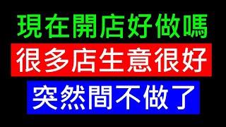 很多店生意很好突然間不做了為什麼【現在開店好做嗎】白同學時事討論