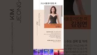 2025 제69회 미스 서울경기인천 지역대회 당선자 공개!
