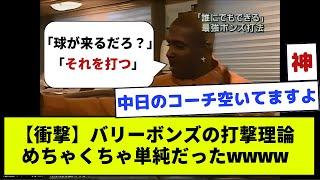 【衝撃】バリーボンズの打撃理論、めちゃくちゃ単純だったwwww【MLB】【野球議論】【なんJ野球】